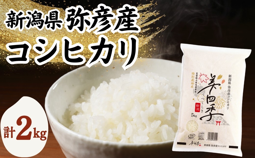 新潟県弥彦産コシヒカリ 美四季 2kg