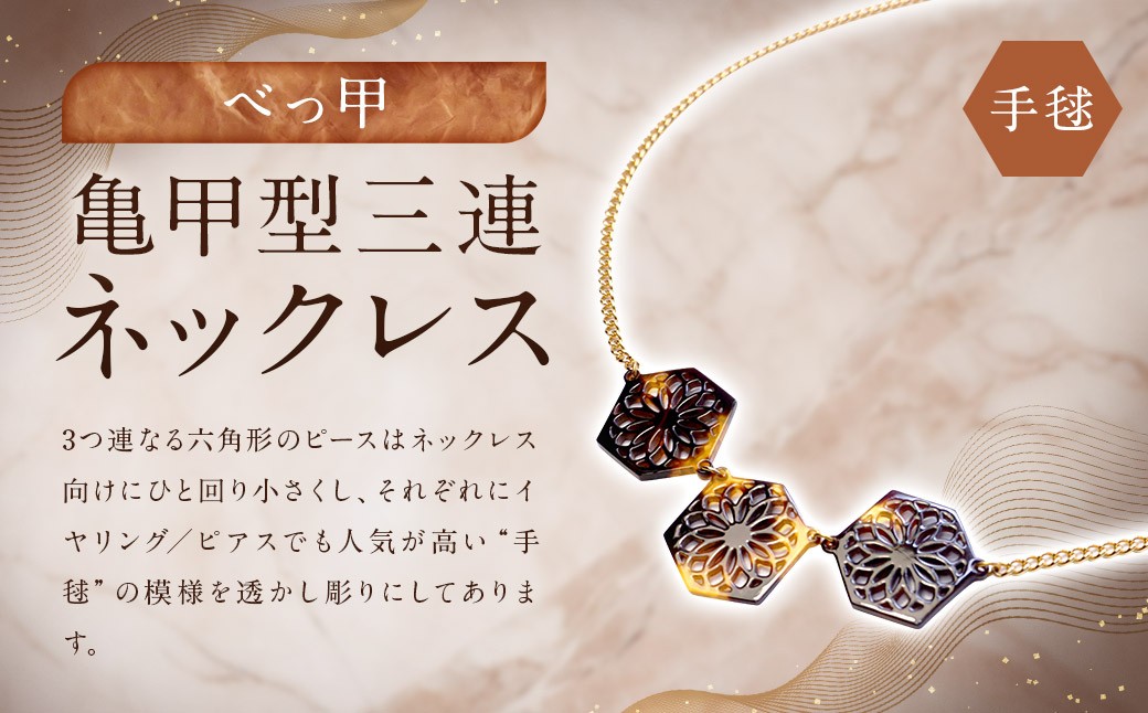 【べっ甲】 亀甲型三連ネックレス（手毬） 
