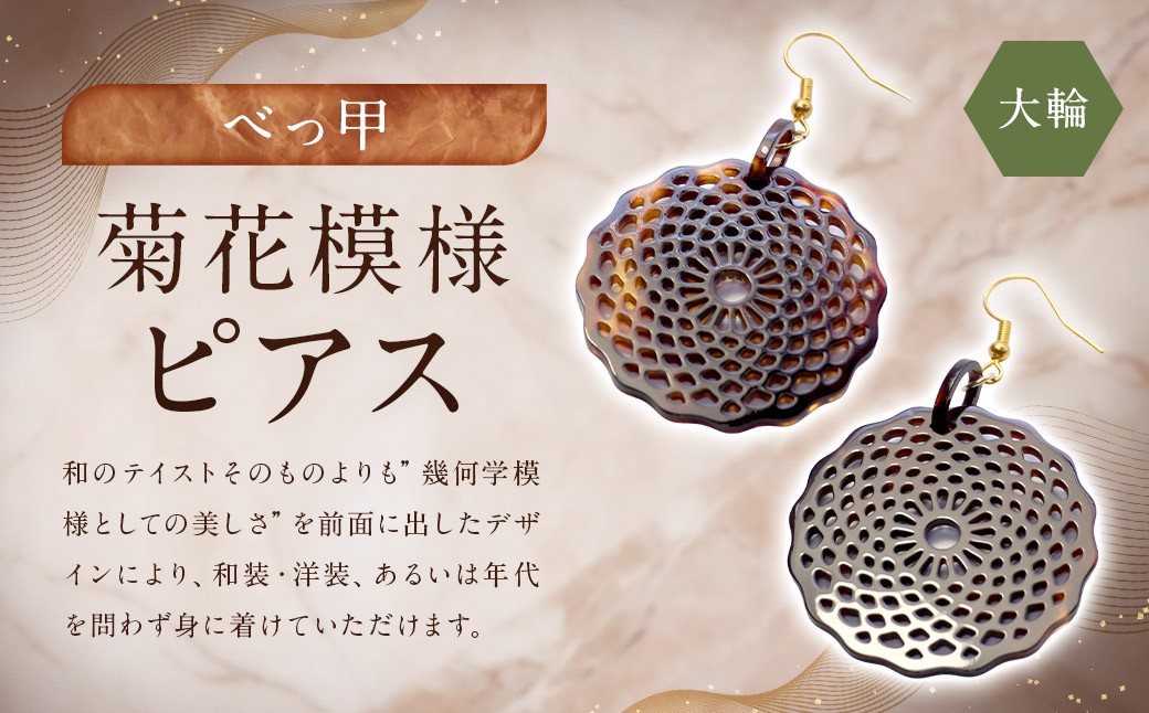 【べっ甲】菊花模様・大輪 ピアス 