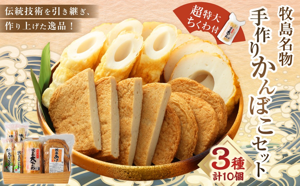【超特大ちくわ付】牧島名物手作りかんぼこセット ／ カマボコ かまぼこ 蒲鉾 竹輪 あば竹輪 長崎 長崎県 長崎市