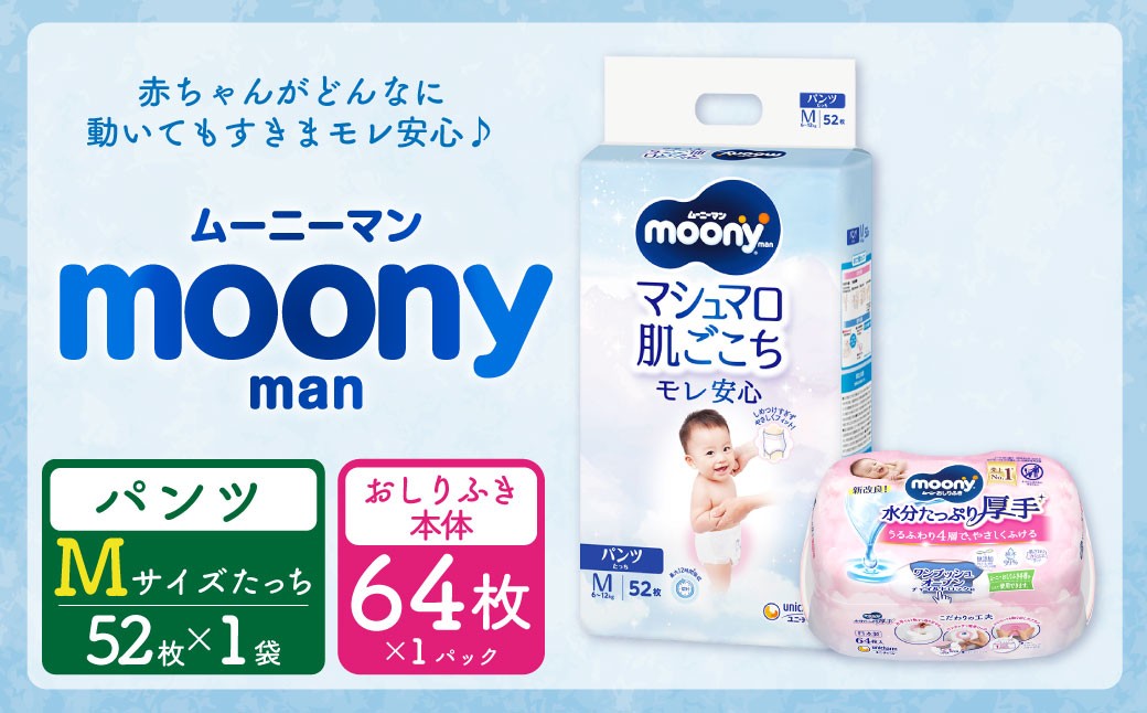 ムーニー  Mサイズたっち 50枚 + やわらかおしりふき厚手本体 64枚×1パック