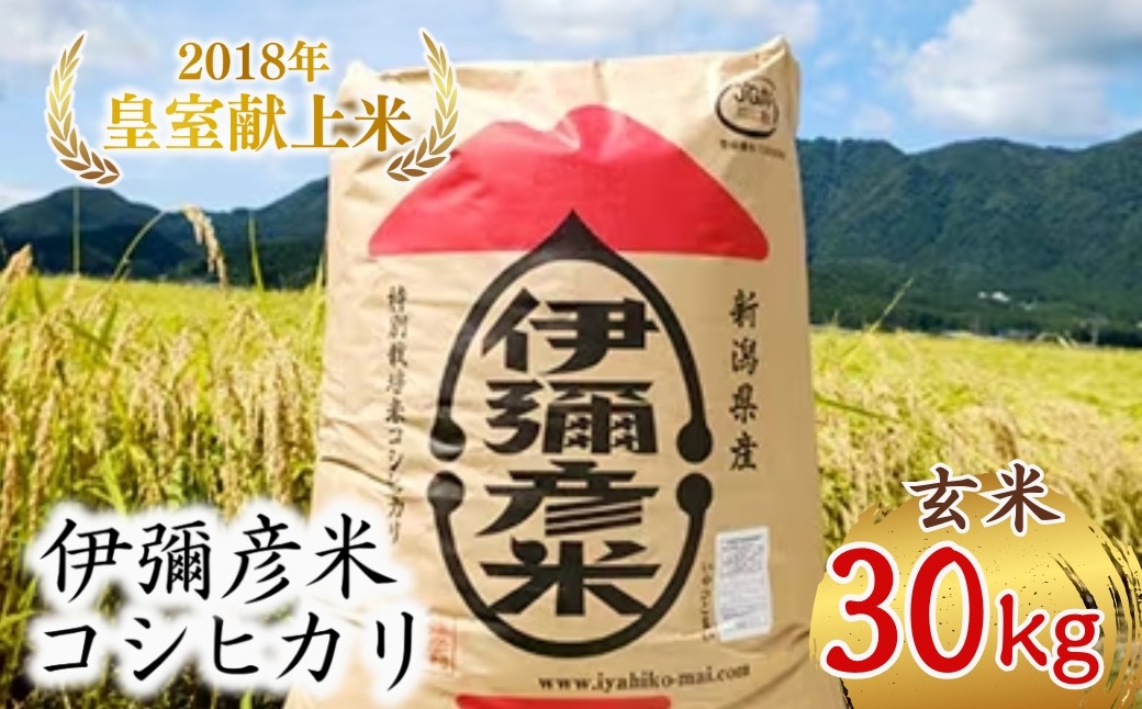 皇室献上米 伊彌彦米 (2018年新嘗祭献上) 玄米30kg
