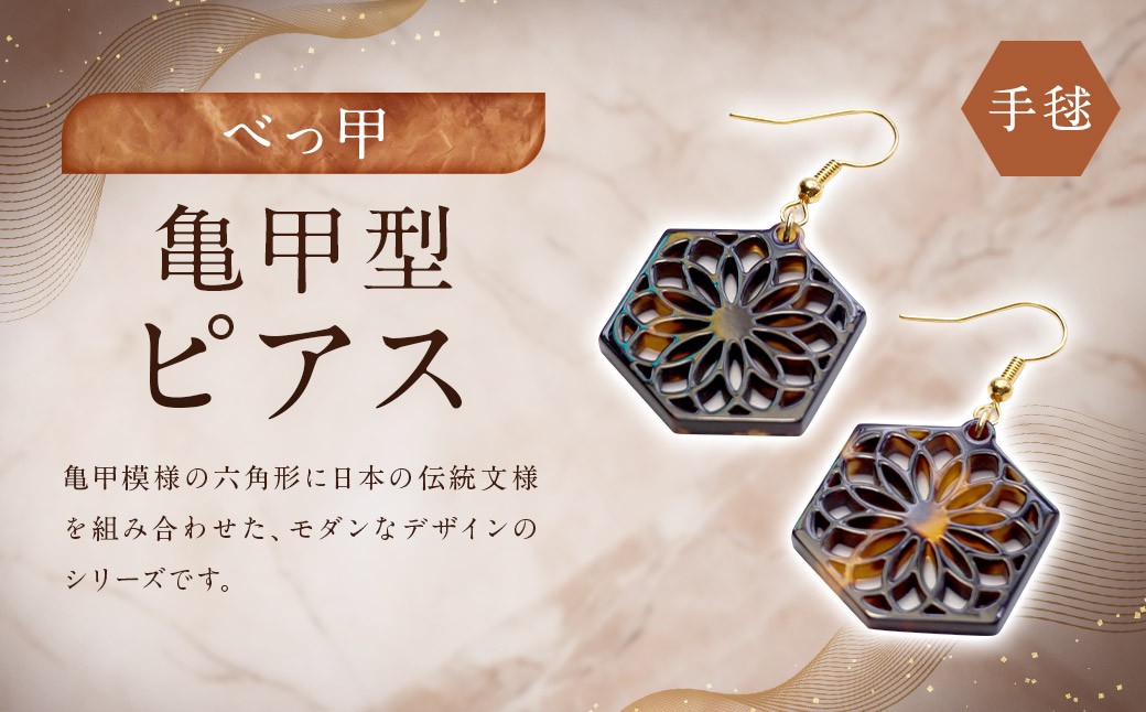 【べっ甲】亀甲型ピアス（手毬）