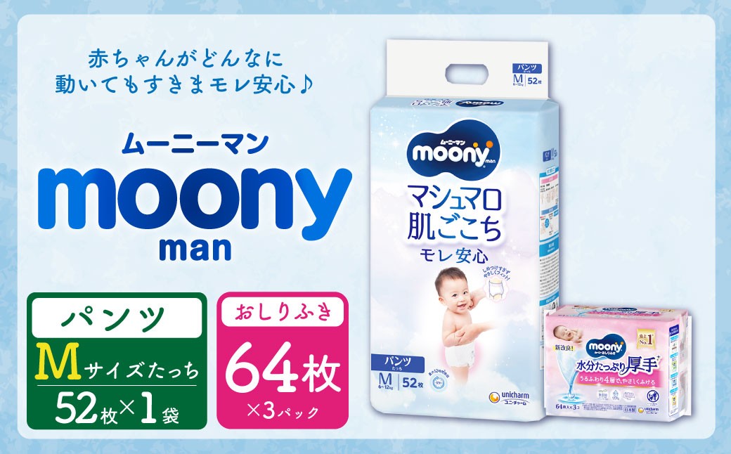 ムーニー  Mサイズたっち 50枚 + やわらかおしりふき厚手詰替え用 64枚×3パック