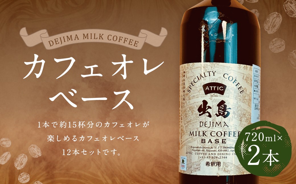 カフェオレベース 2本セット計1440ml ( 720ml×2本 )