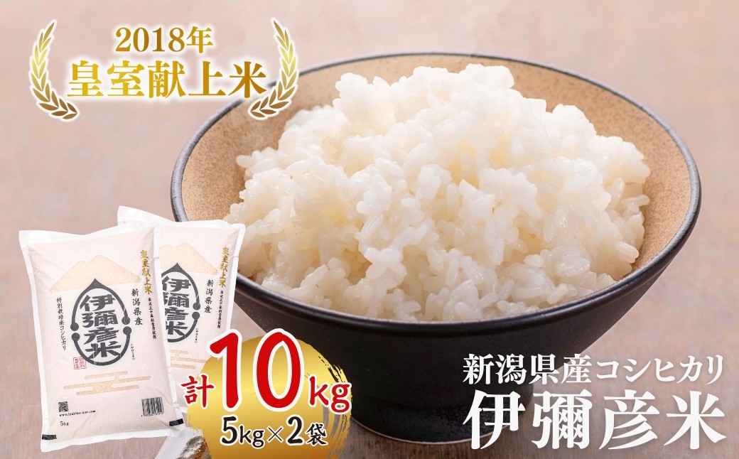 新潟 コシヒカリ 皇室献上米 伊彌彦米10kg(5kg×2)
