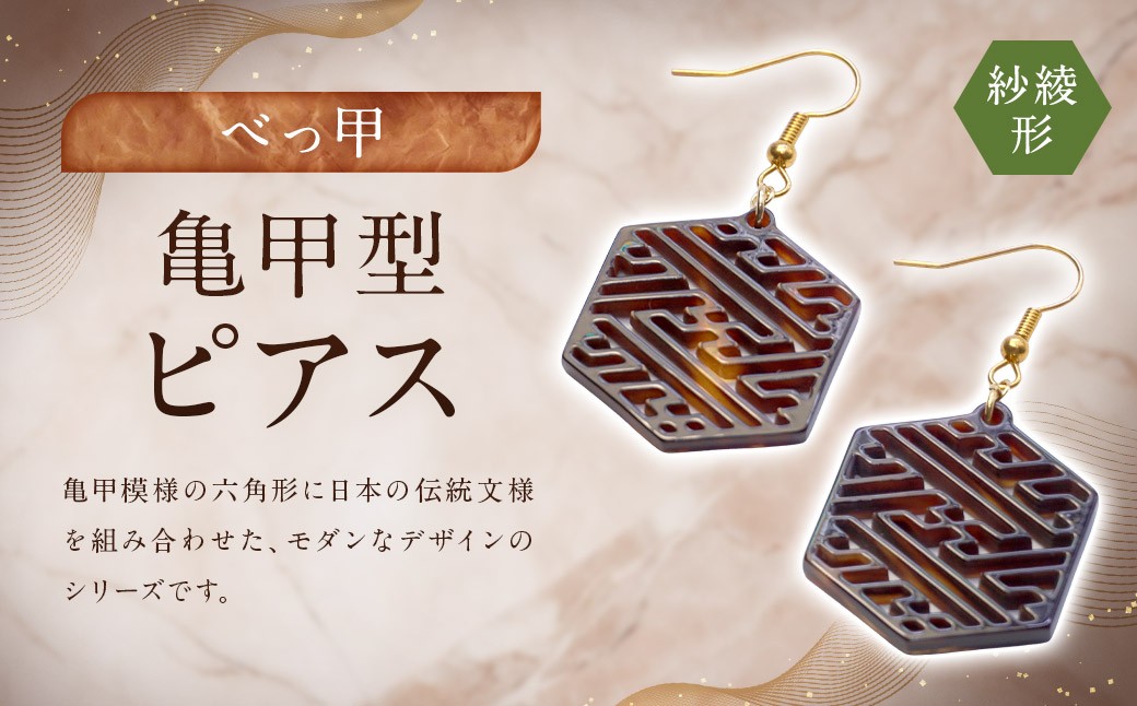 【べっ甲】亀甲型ピアス（紗綾形） 