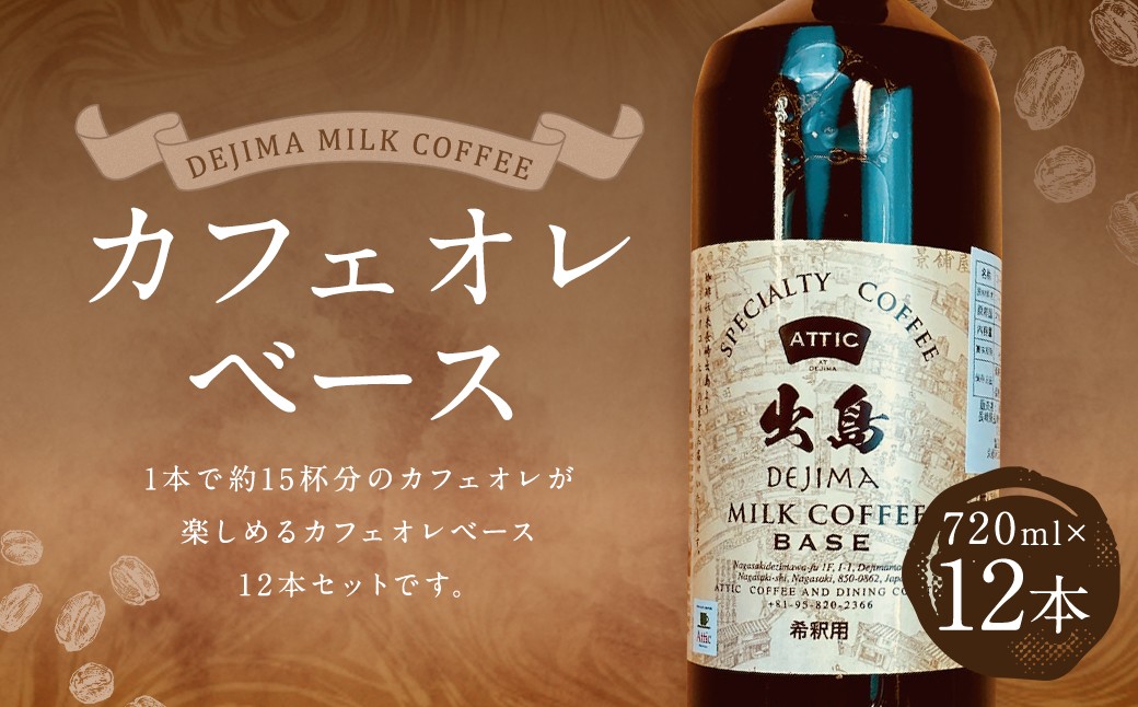 カフェオレベース12本セット (720ml×12本)