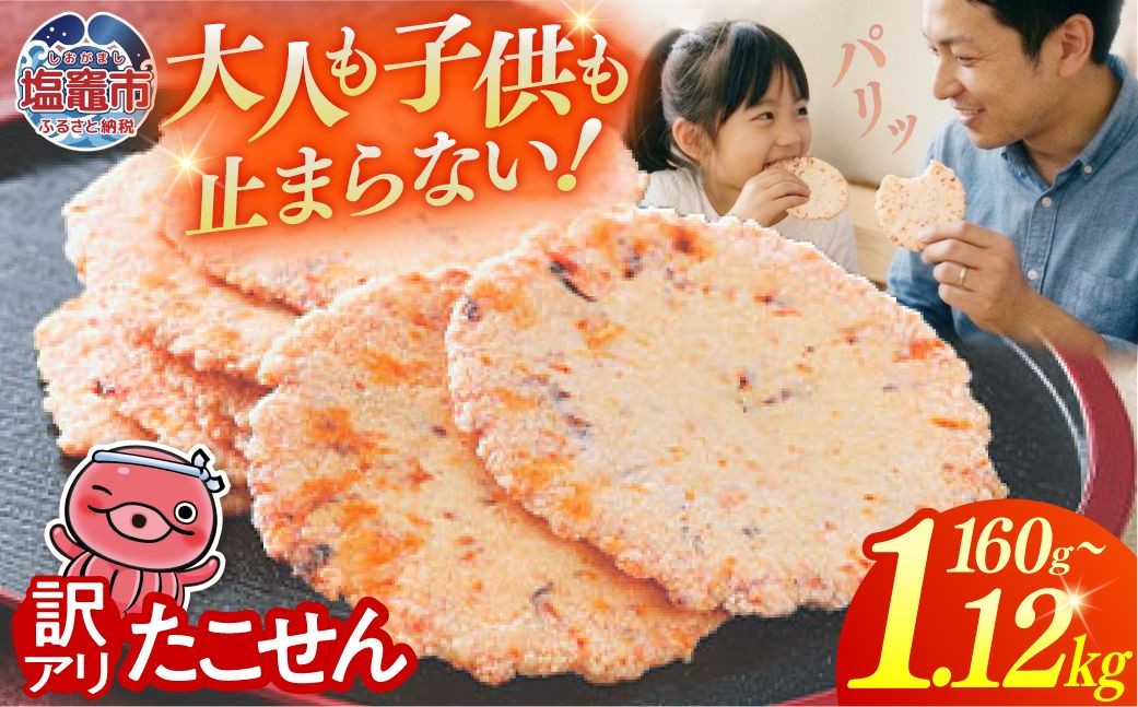 【訳あり】三陸 たこせん 大袋 選べる容量 160g×1～7袋｜ おつまみ  たこ 煎餅