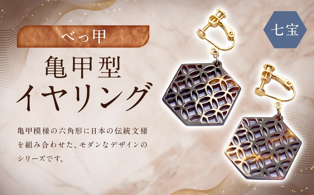 【べっ甲】亀甲型イヤリング（七宝）