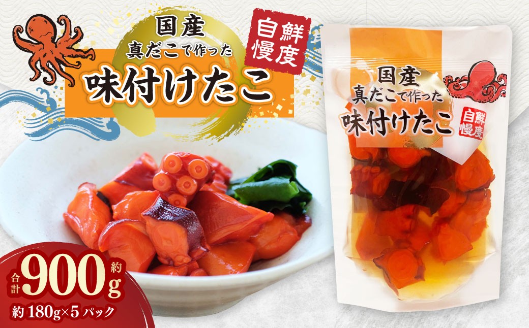 国産味付けたこ 計900g 約180g×5パック タコ たこ 魚介類