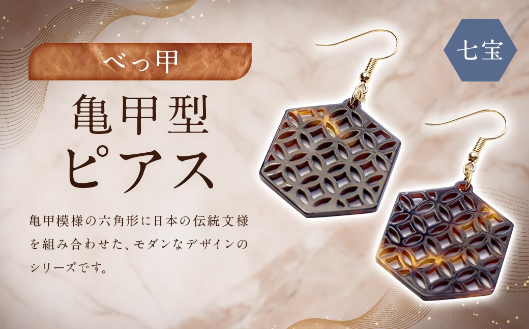 【べっ甲】亀甲型ピアス（七宝）