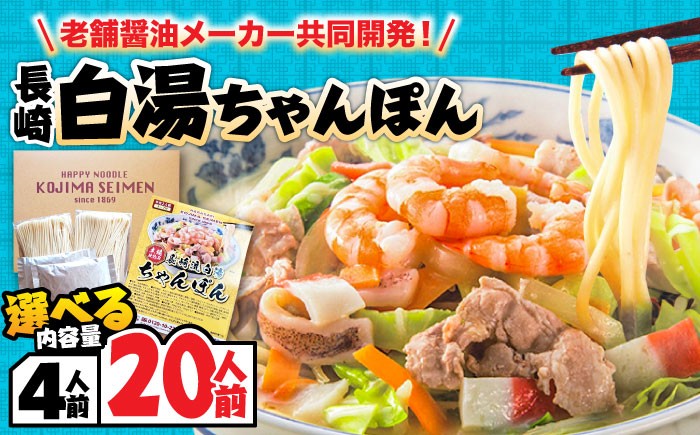 チャンポン ちゃんぽん 長崎ちゃんぽん ご当地ちゃんぽん ちゃんぽんの素 長崎ちゃんぽん 自家製ちゃんぽん スープ付 