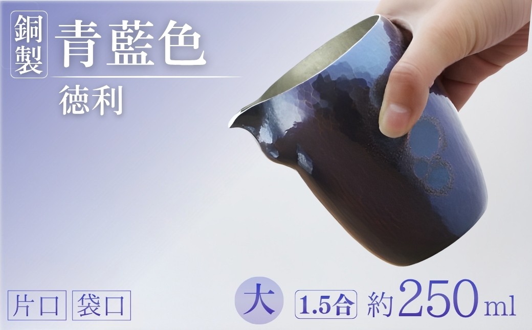 銅製 青藍色 徳利(大) 1.5合(約250ml)