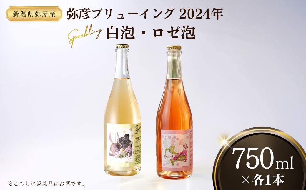 弥彦ワイン(果実酒)弥彦ブリューイング 白泡2024・ロゼ泡2024 750ml×各1本(計2本)