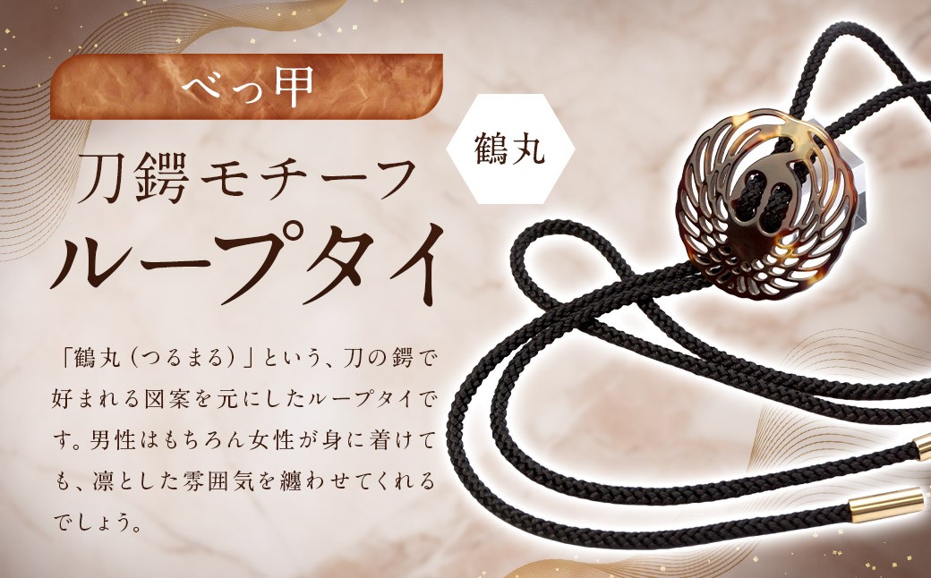 【べっ甲】刀鍔モチーフループタイ（鶴丸） 