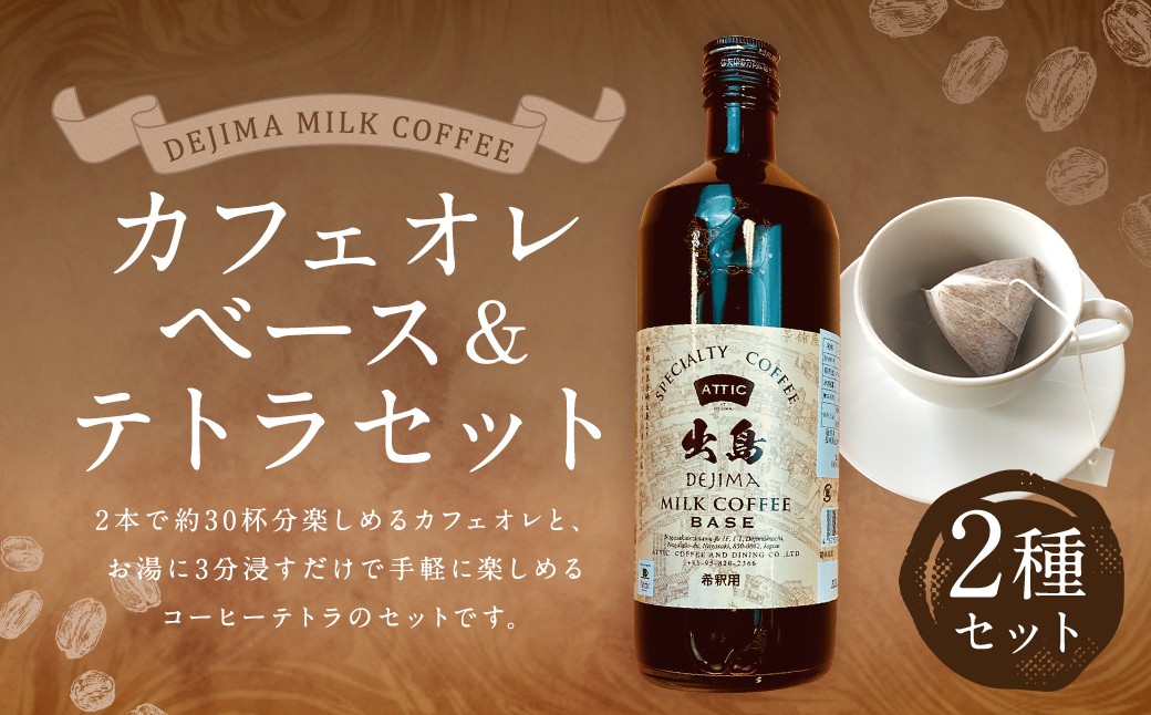 カフェオレベース＆テトラ セット ／ 飲料 カフェオレ コーヒー ギフト ティータイム