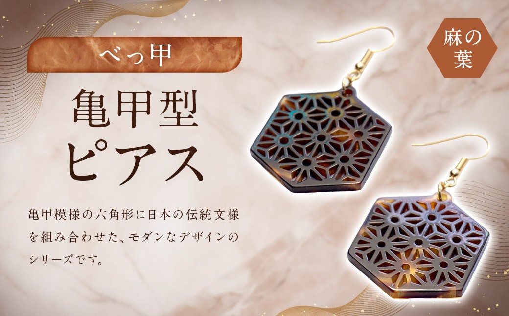 【べっ甲】亀甲型ピアス（麻の葉）