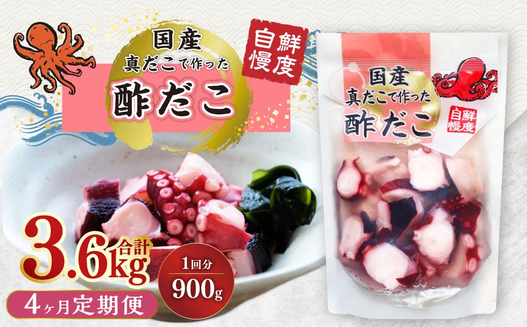 【1ヶ月毎4回定期】国産酢だこ 計3.6kg  1回あたり約900g（180g×5パック） タコ たこ 魚介類