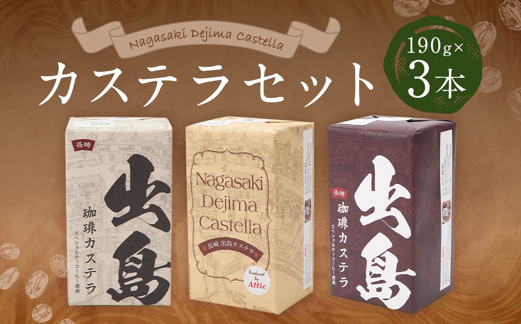 プレミアム出島珈琲カステラ3本セット (190g×3本)