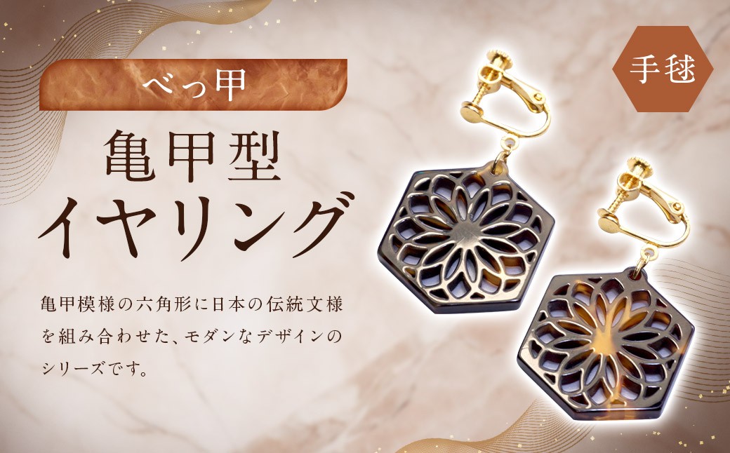 【べっ甲】亀甲型イヤリング（手毬） 