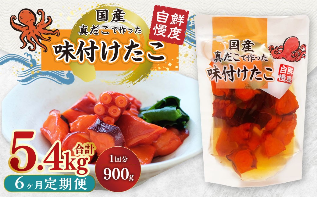【6ヶ月定期便】国産味付けたこ 計30パック  1回あたり約900g （ 約180g×5パック ） タコ たこ 魚介類
