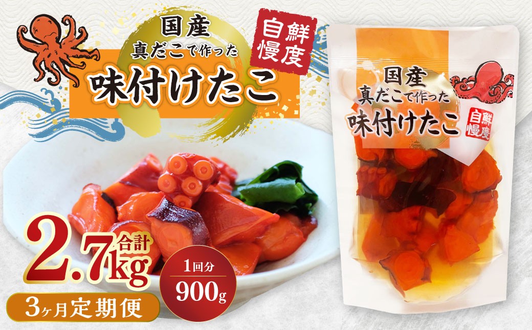 【3ヶ月定期便】国産味付けたこ 計15パック  1回あたり約900g （ 約180g×5パック ） タコ たこ 魚介類