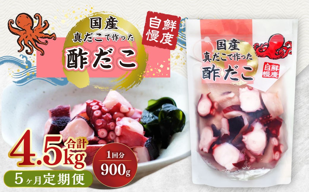 【1ヶ月毎5回定期】国産酢だこ 計4.5kg  1回あたり約900g（180g×5パック） タコ たこ 魚介類