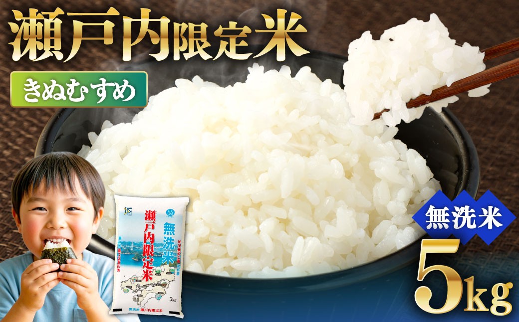 瀬戸内限定米無洗米きぬむすめ5kg