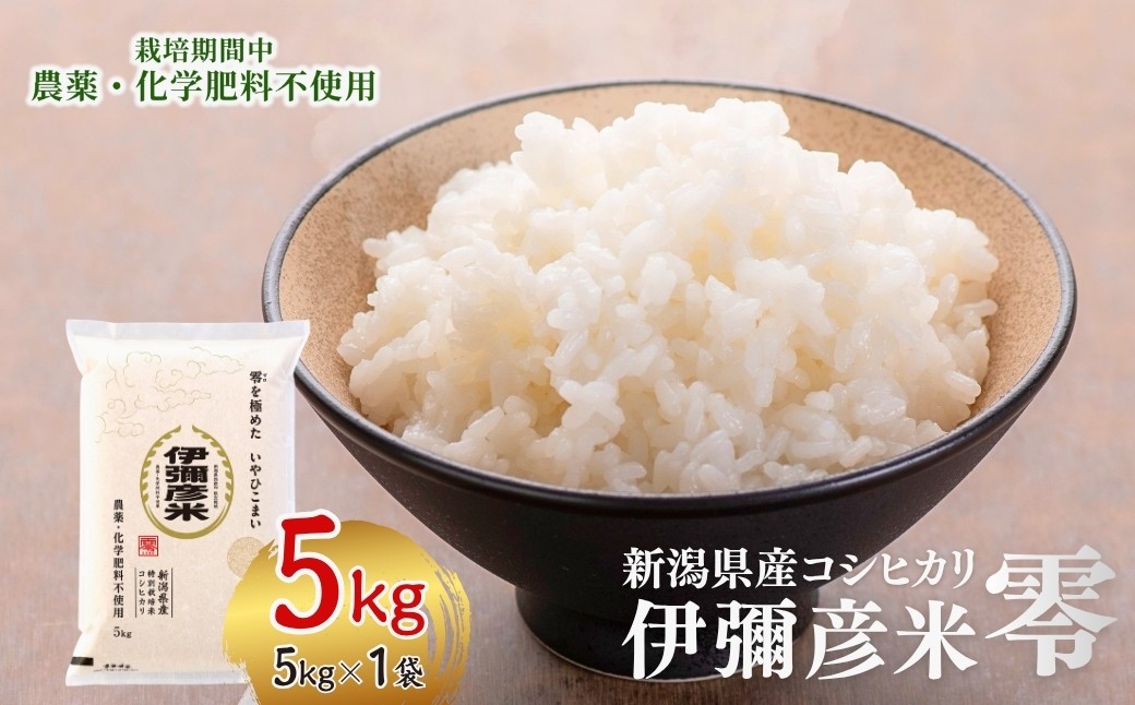 「伊彌彦米 零(ぜろ)」栽培期間中農薬・化学肥料不使用 白米5kg