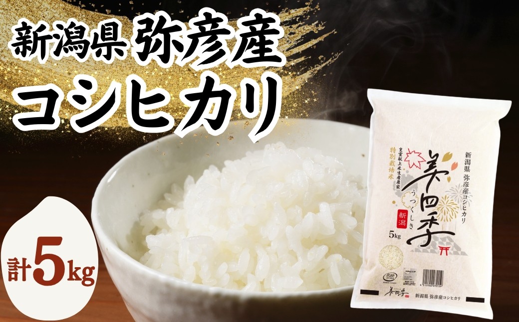 新潟県弥彦産コシヒカリ 美四季 5kg