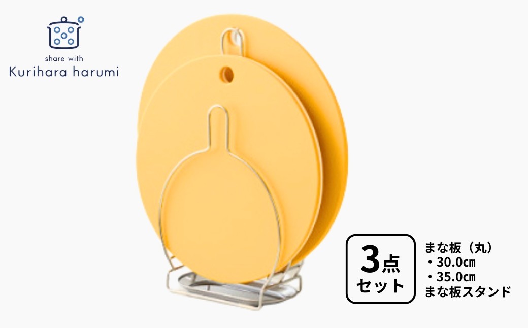 栗原はるみ 抗菌剤配合 まな板(丸)マスタード35cm&30cm&まな板スタンドセット