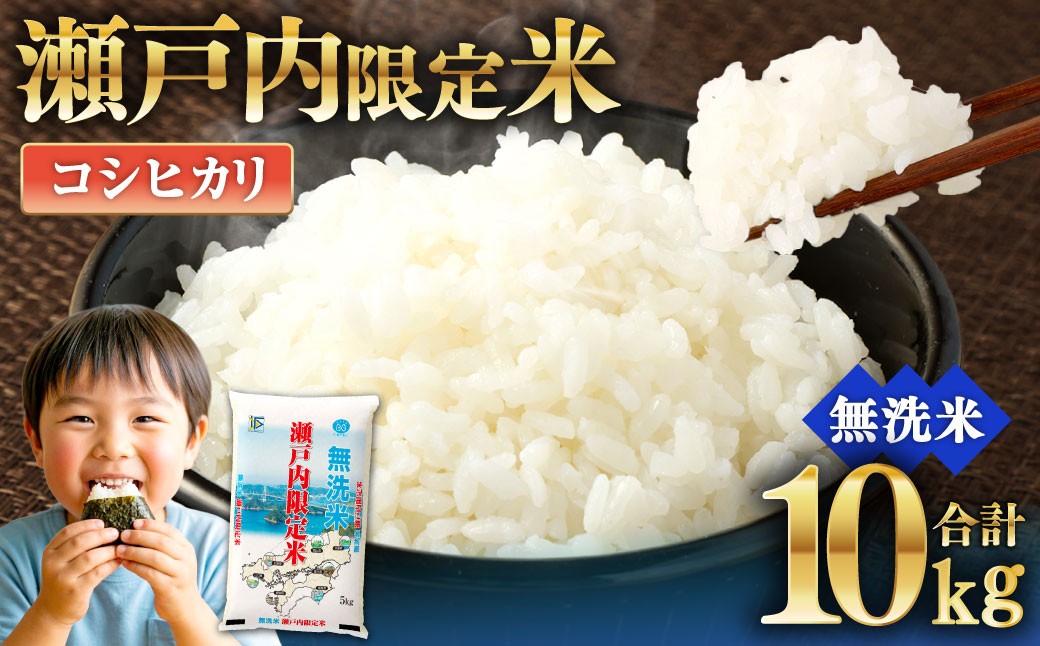 瀬戸内限定米無洗米コシヒカリ10kg
