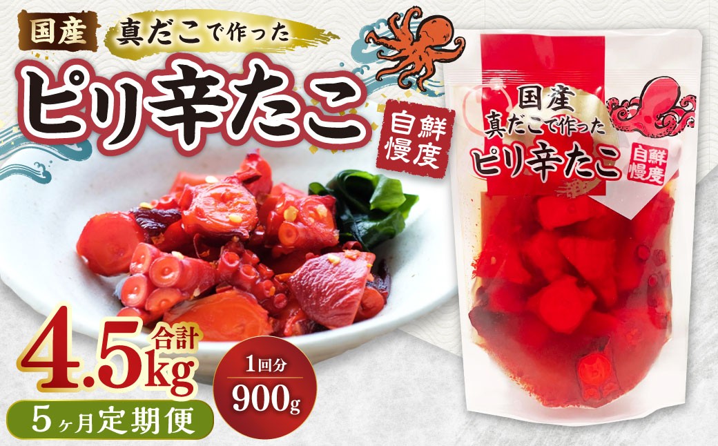 【5ヶ月定期便】国産ピリ辛たこ 計4.5kg 1回あたり約900g（約180g×5パック） タコ たこ 魚介類