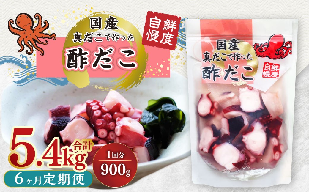 【1ヶ月毎6回定期】国産酢だこ 計5.4kg 1回あたり約900g（180g×5パック） タコ たこ 魚介類