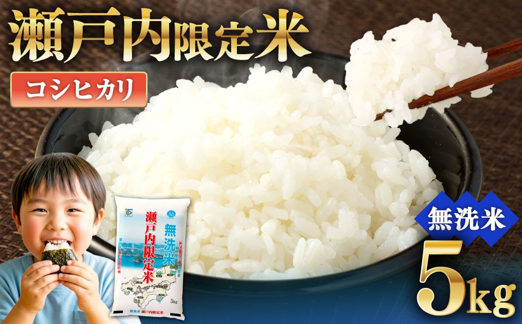 瀬戸内限定米無洗米コシヒカリ5kg