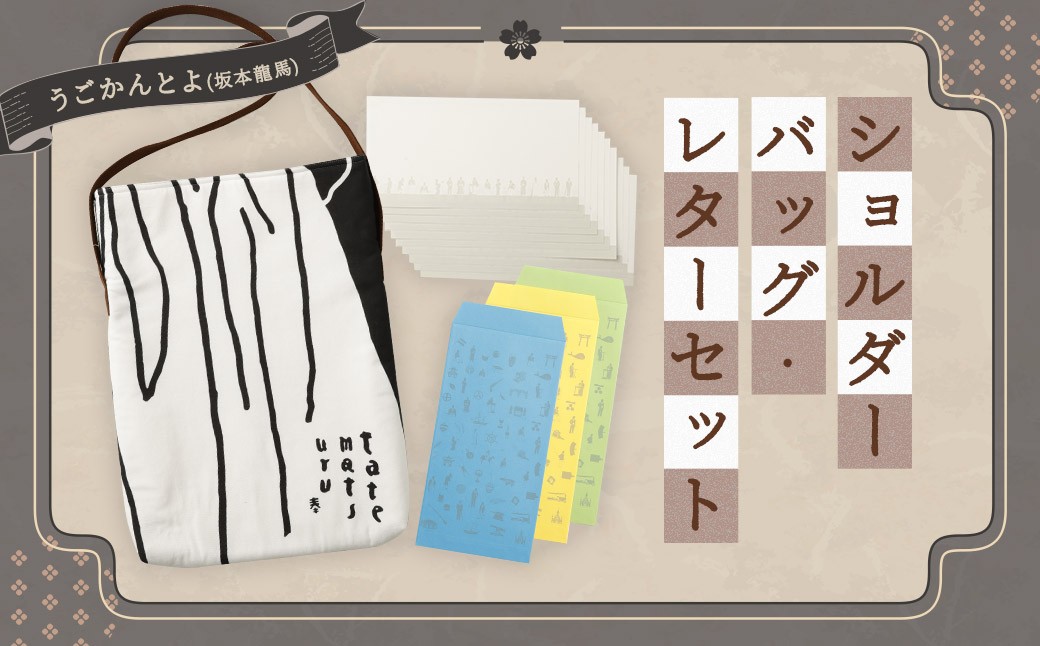 【うごかんとよ（坂本龍馬）】ショルダーバッグ・レターセット ／ バッグ ファッション 手紙 便箋 セット 長崎県 長崎市