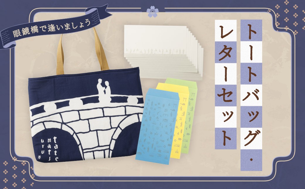 【眼鏡橋で逢いましょう】トートバッグ・レターセット ／ バッグ ファッション 手紙 便箋 セット 長崎県 長崎市