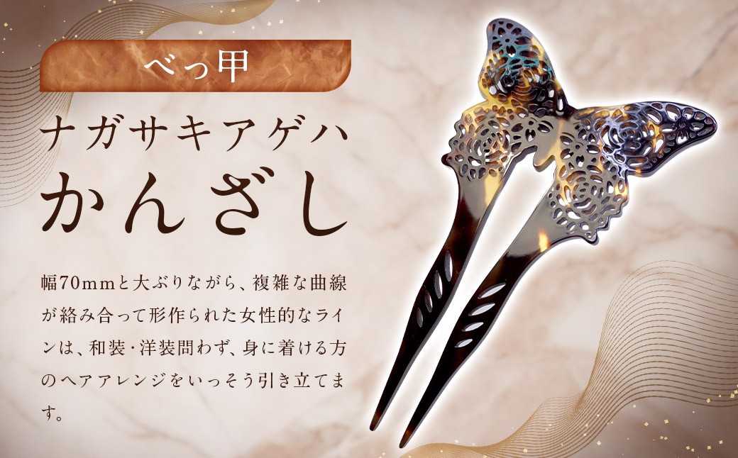 【べっ甲】ナガサキアゲハかんざし 