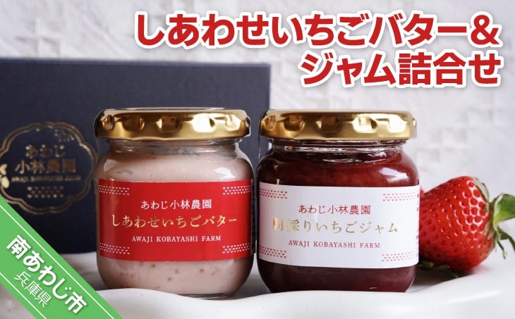 しあわせいちごバター＆ジャム詰合せ