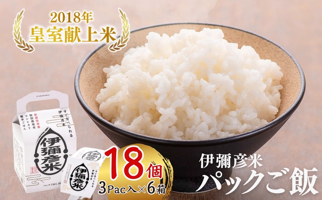 【伊彌彦米パックごはん】皇室献上米 18パック(3パック入×6箱セット)