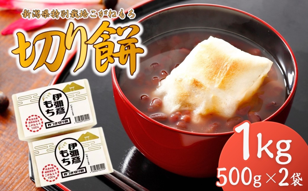 新潟県特別栽培こがねもち「切り餅」1kg (500g(10切れ)×2袋)
