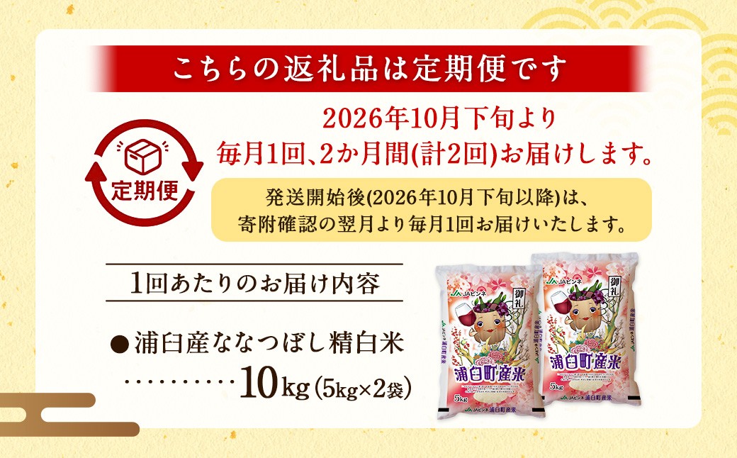 【2回定期便】浦臼産ななつぼし精白米10kg（5kg×2袋）