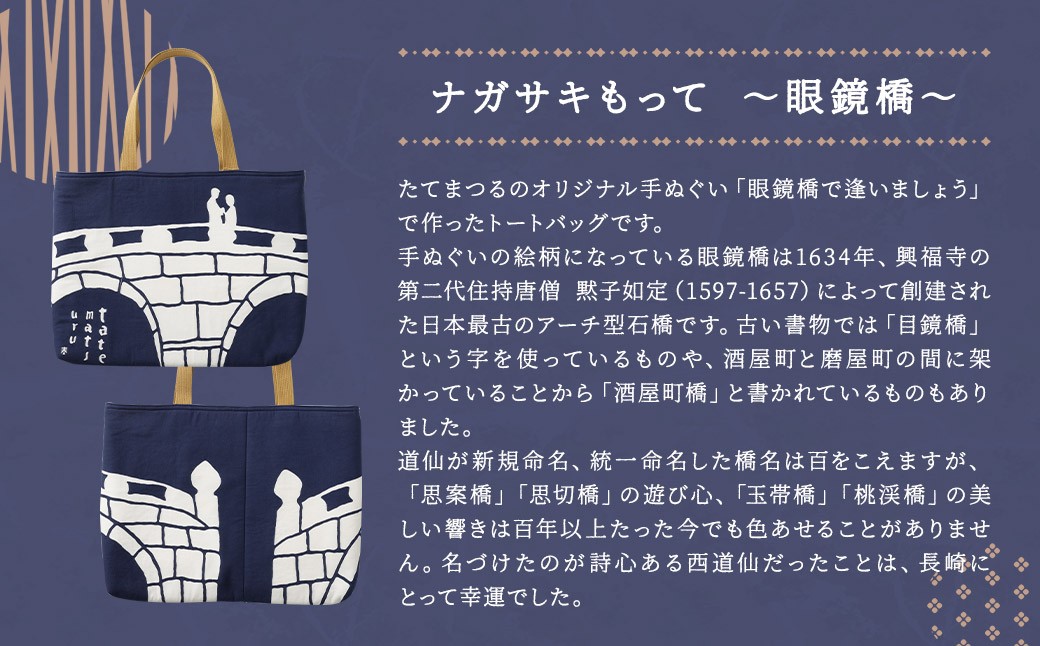 【眼鏡橋で逢いましょう】トートバッグ・レターセット ／ バッグ ファッション 手紙 便箋 セット 長崎県 長崎市
