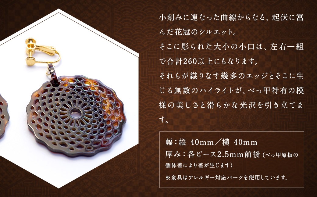 【べっ甲】菊花模様・大輪 イヤリング