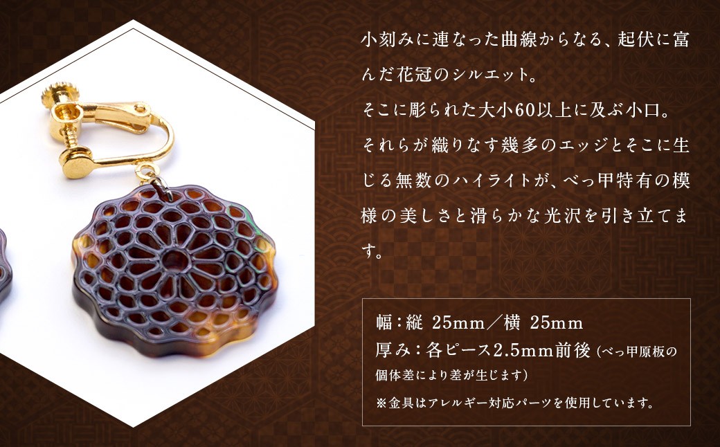 【べっ甲】菊花模様・小輪 イヤリング