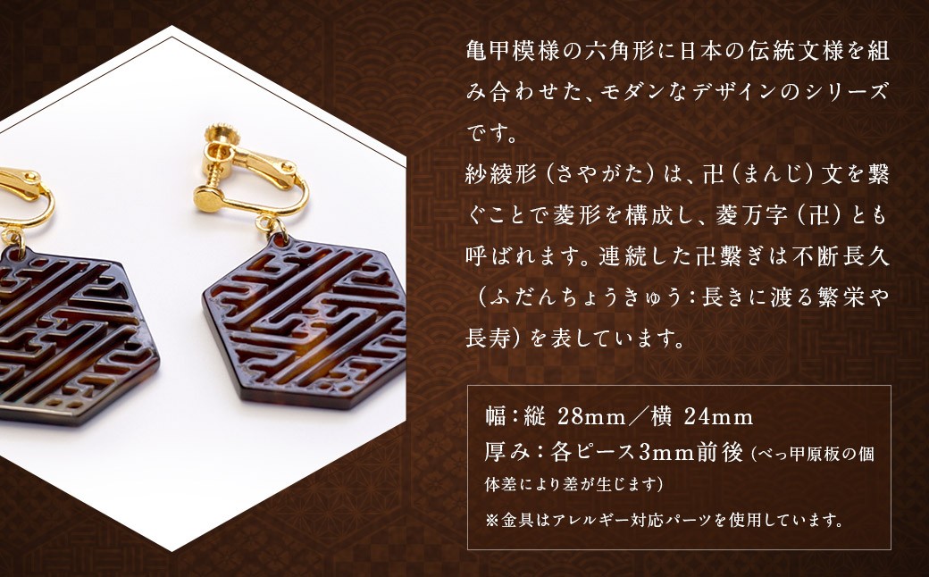 【べっ甲】亀甲型イヤリング（紗綾形）