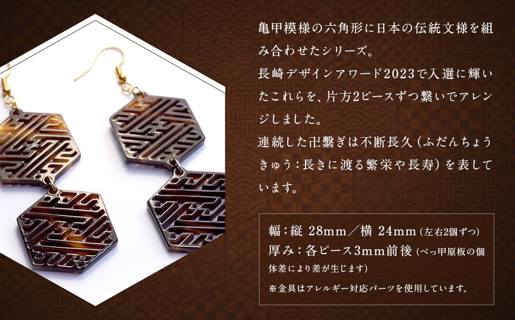 【べっ甲】亀甲型二連ピアス（紗綾形） 