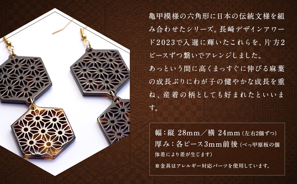 【べっ甲】亀甲型二連ピアス（麻の葉）