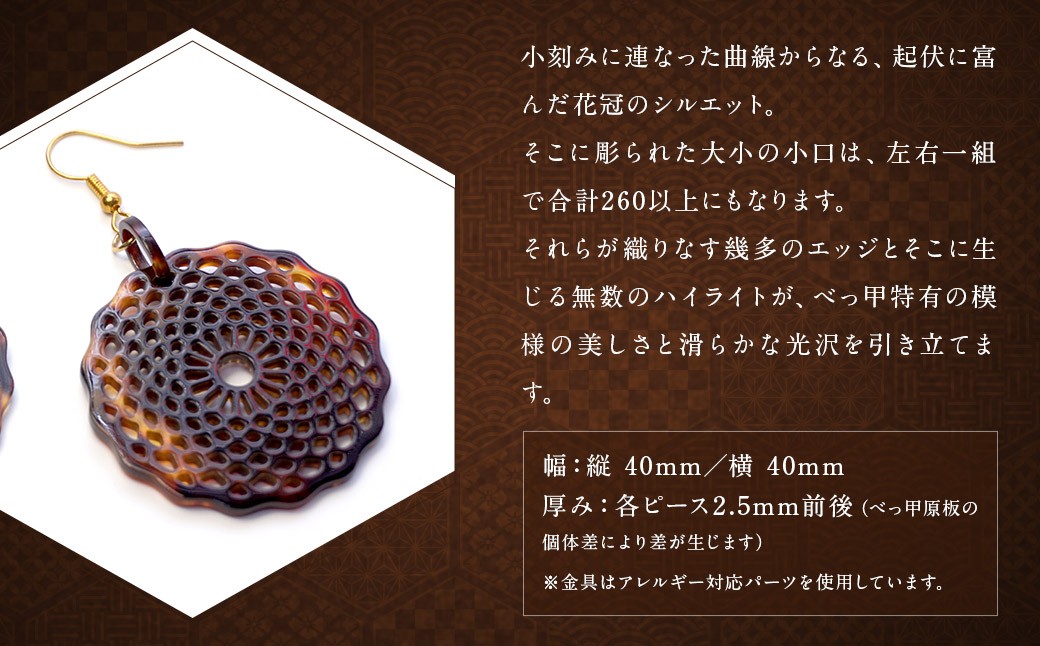 【べっ甲】菊花模様・大輪 ピアス 